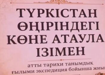 ТҮРКІСТАНДА «ТҮРКІСТАН ТӨСІНДЕГІ КӨНЕ АТАУЛАР ІЗІМЕН» АТТЫ ҒЫЛЫМИ ЭКСПЕДИЦИЯҒА АРНАЛҒАН ЖИЫН ӨТТІ
