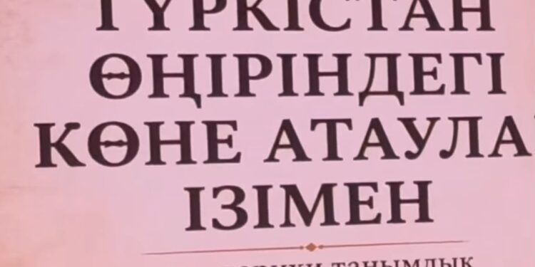 ТҮРКІСТАНДА «ТҮРКІСТАН ТӨСІНДЕГІ КӨНЕ АТАУЛАР ІЗІМЕН» АТТЫ ҒЫЛЫМИ ЭКСПЕДИЦИЯҒА АРНАЛҒАН ЖИЫН ӨТТІ