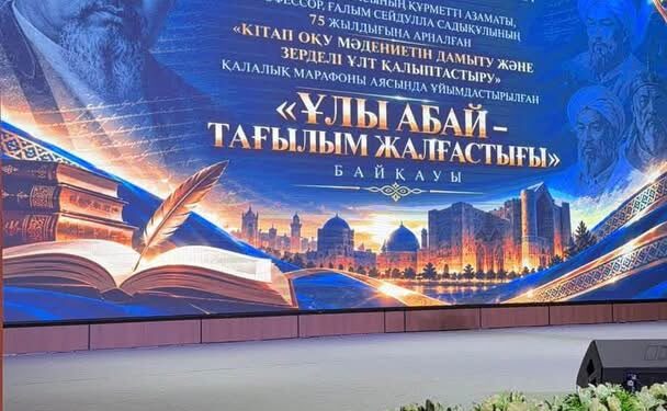 ҰЛЫ АБАЙ – ТАҒЫЛЫМ ЖАЛҒАСТЫҒЫ: РУХАНИ ҚҰНДЫЛЫҚ ПЕН КІТАП ОҚУ МӘДЕНИЕТІ